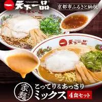 【天下一品】家麺 ミックス4食セット（B-JB26）｜京都 ラーメン 有名店 人気 ラーメン