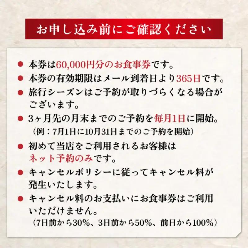 ミシュラン2・3ツ星高級日本料理店出身の店主が営む名店 日本料理 別府廣門 お食事券 60,000円分_B052-009