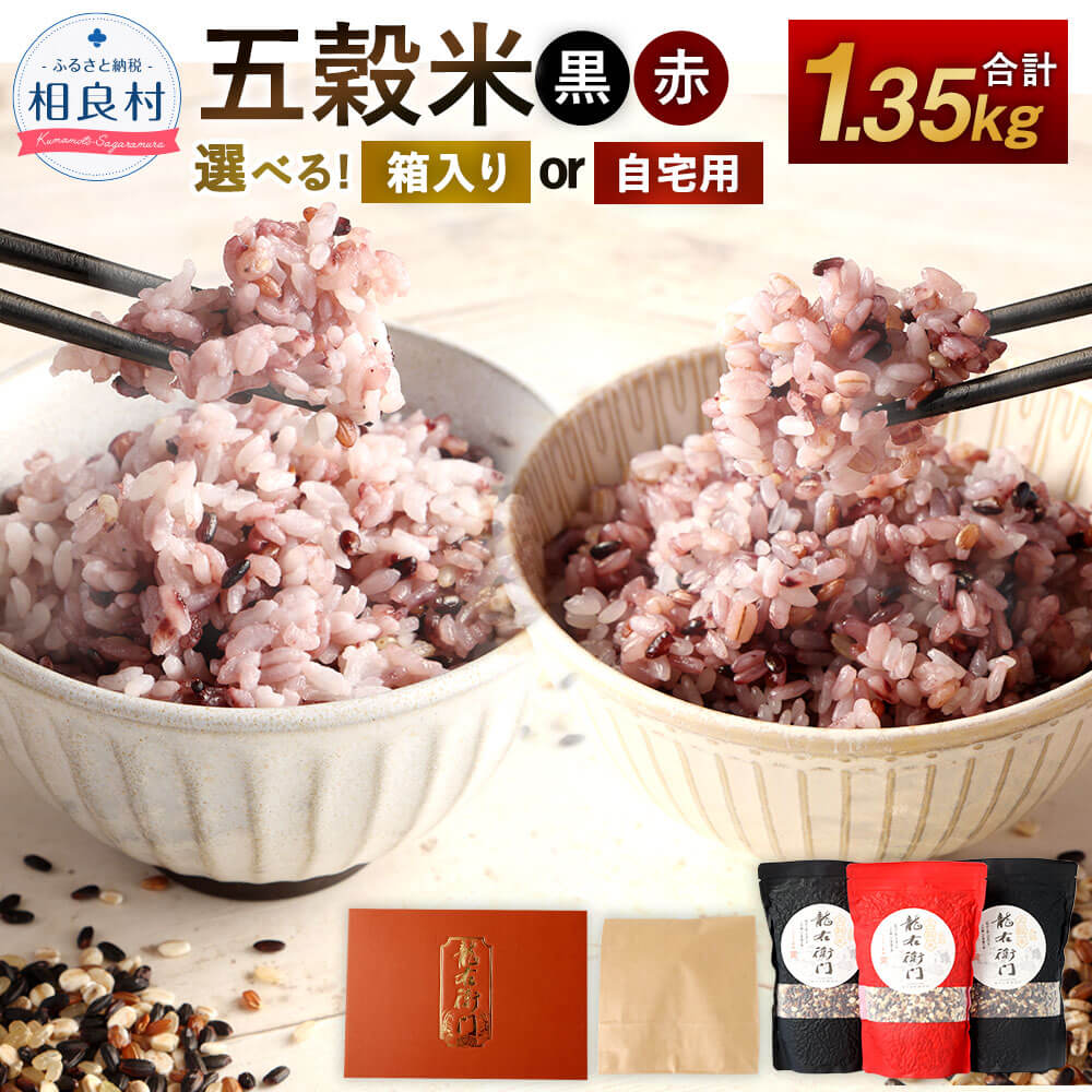 【ふるさと納税】【先行受付】＜選べる＞ 五穀米（黒×2、赤×1）3袋セット 合計1350g 450g×3 【箱入り/ご自宅用】 【2025年11月上旬より発送開始】とよはら農園 2種セット 雑穀 紫黒米 うるち米 餅きび 赤米 麦（押し麦） 九州産 熊本県産 国産 相良村産 箱入り 送料無料