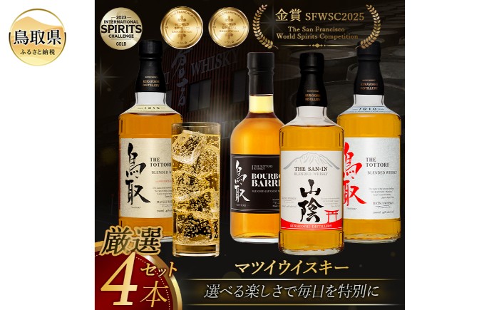 
                  （飲み比べ）マツイウイスキー贅沢4本セット/松井酒造_T2600052
                