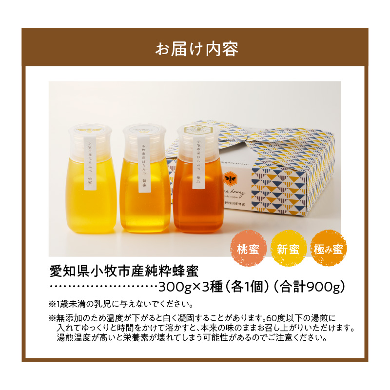 ＜国産＞桃蜜・新蜜・極み 食べ比べ　桃畑で作った完熟非加熱はちみつ（300g×3個）【愛知県小牧市】