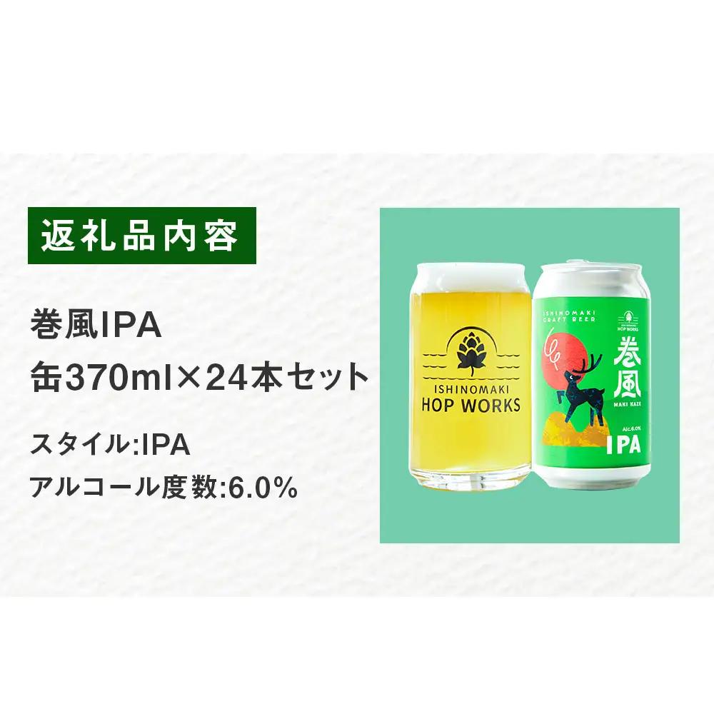 石巻クラフトビール 缶 巻風IPA 24本セット クラフトビール 370ml 24本 セット クラフト ビール beer 缶ビール 宮城県 石巻市 国産 お中元 お歳暮 内祝い