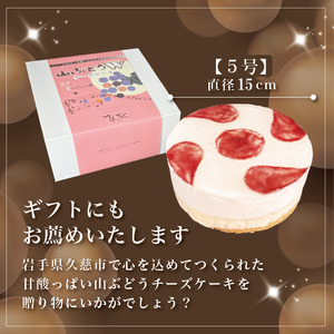 ケーキ 5号 「お誕生日用」山ぶどうWチーズケーキ