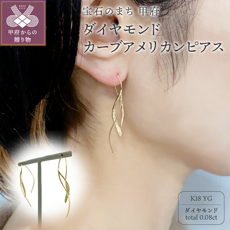 【ふるさと納税】＜ 甲府ジュエリー ＞ ピアス ジュエリー アクセサリー レディース K18 イエローゴールド ダイヤモンド 計0.08カラット カーブアメリカンピアス ギフト プレゼント 保存用巾着付 鑑別書付 保証書付 k115-016
