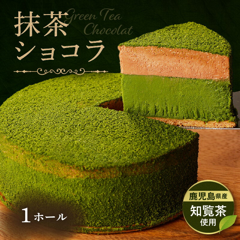 【ふるさと納税】 鹿児島県産 知覧茶 ショコラ ホール ケーキ アイス 抹茶 茶 ムース クリーム チョコレート チョコ スイーツ 洋菓子 濃厚 人気 贈り物 手作り フランス産 冷凍 Patisserie CHELSEA 鹿児島市 おすすめ ランキング プレゼント ギフト