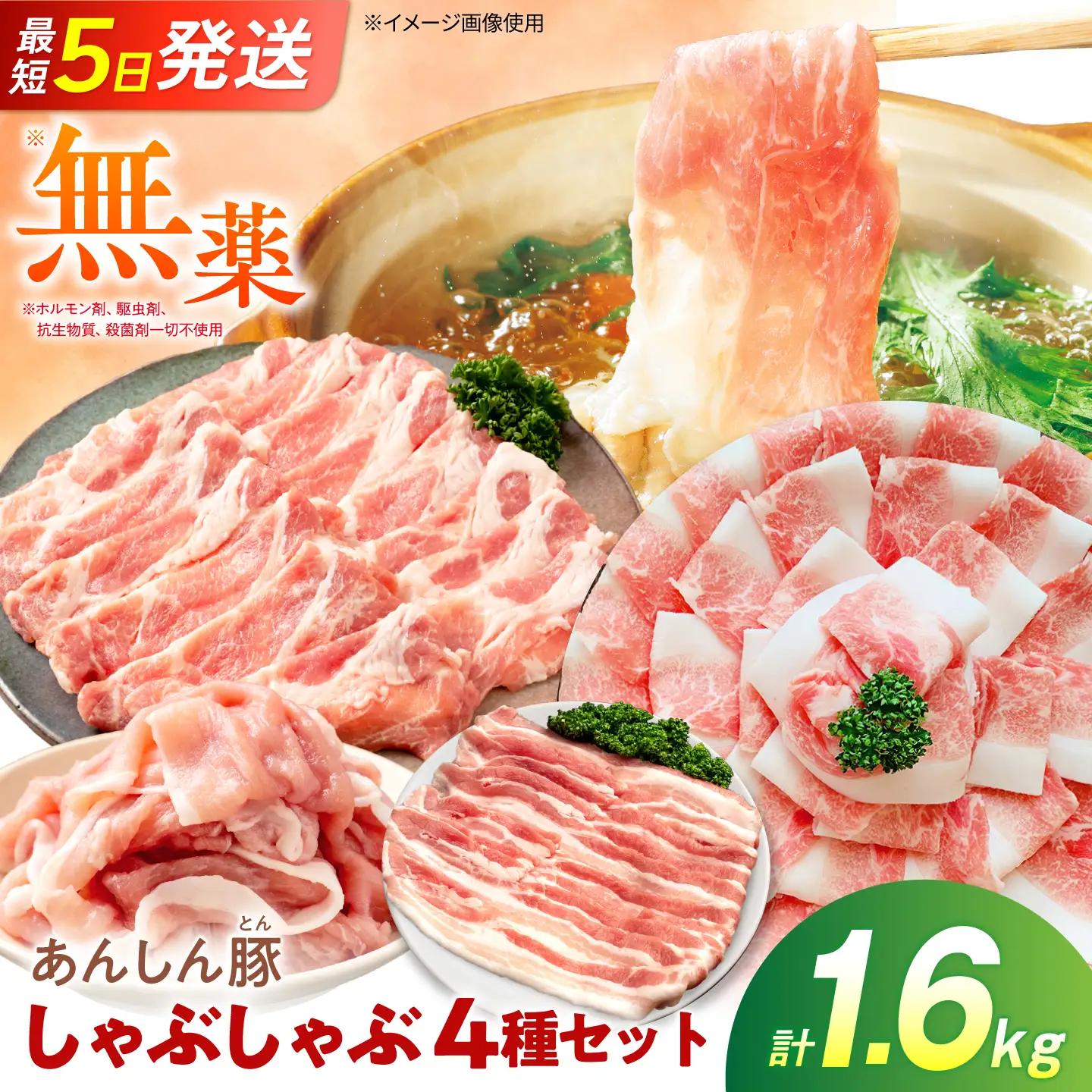 豚肉 しゃぶしゃぶセット 4種 計1.6kg 藤井ファーム[AWAF105]豚しゃぶ