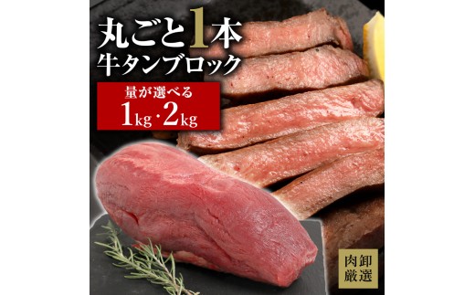 ブロック牛タン 2kg