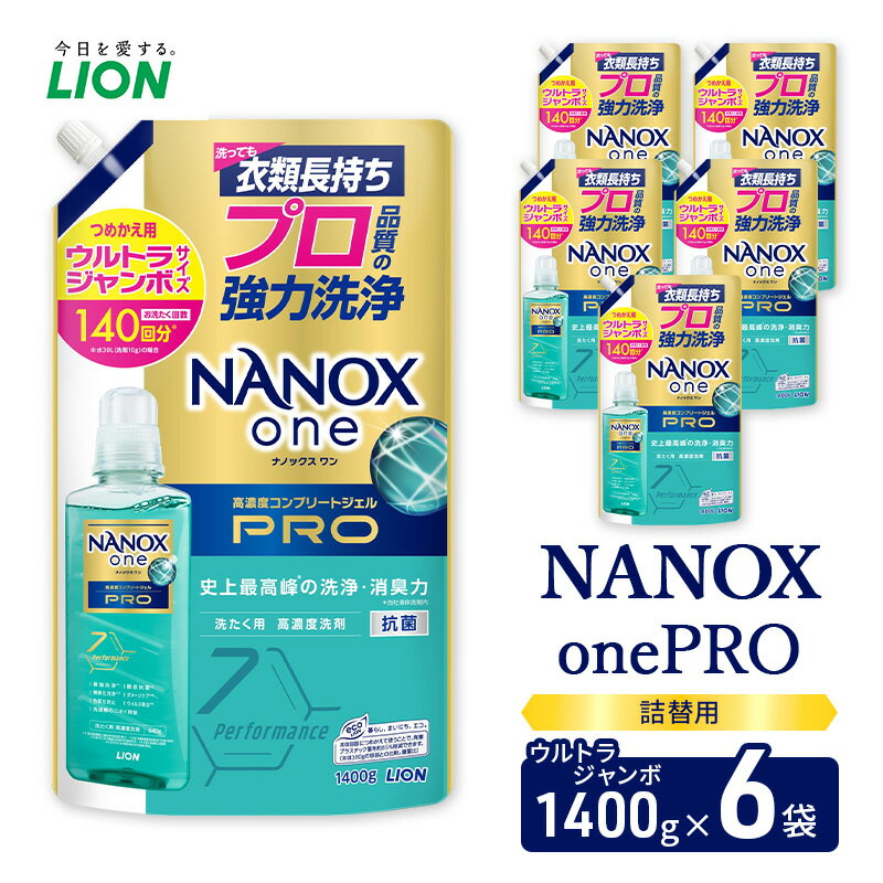 【ふるさと納税】NANOXonePRO（詰め替え用ウルトラジャンボ×6個）ライオン 洗濯 洗濯洗剤 液体洗剤 日用品 消耗品 詰め替え 除菌 消臭 抗菌 ギフト 石鹸 衣類用