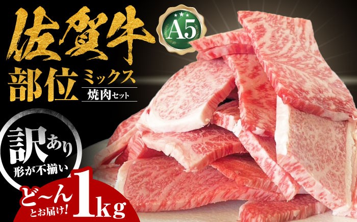 
                  【訳あり】【いろいろな部位が楽しめる！】佐賀牛 焼肉セット 1kg【山下牛舎】 [HAD148] 佐賀牛 牛肉 肉 精肉 赤身 赤身肉 バラ ロース  焼肉用 焼肉 焼き肉 牛肉 やきにく 焼肉切り落とし 1kg 佐賀県 江北町 ぎゅうにく お肉 さがぎゅう にく 不揃い カット BBQ バーベキュー セット 冷凍 国産 訳アリ ワケアリ A5 A5ランク 25000 25000円
                