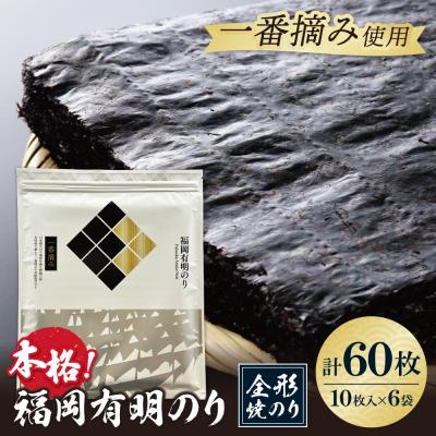 ふるさと納税 福智町 福岡有明のり(焼のり)全形60枚(全形10枚×6セット)