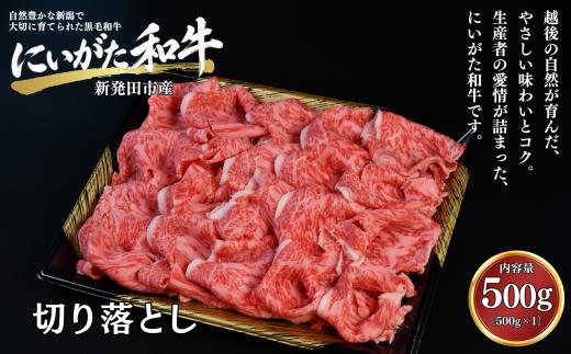 肉 和牛 切り落とし 500g にいがた和牛 黒毛和牛 牛肉 ギフト 贈答用 グルメ お取り寄せ 新発田市産 ごちそう 精肉 新潟県 新発田市 yoneichi005