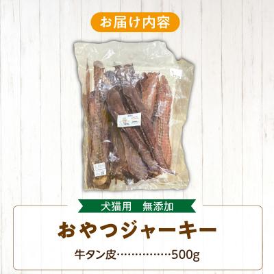 ふるさと納税 小牧市 【大容量】犬猫用 ペットフード 無添加おやつジャーキー 牛たん皮 500g(肉)[143O18] |  | 03