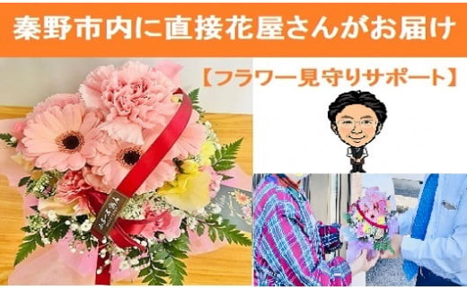 060-01フラワー見守りサポート「秦野市内限定・６か月分（１回／月）」 / 秦野市にお住まいのご両親 ご家族 安否 お花（花束） お届け時 確認 ご報告 見守り サポート