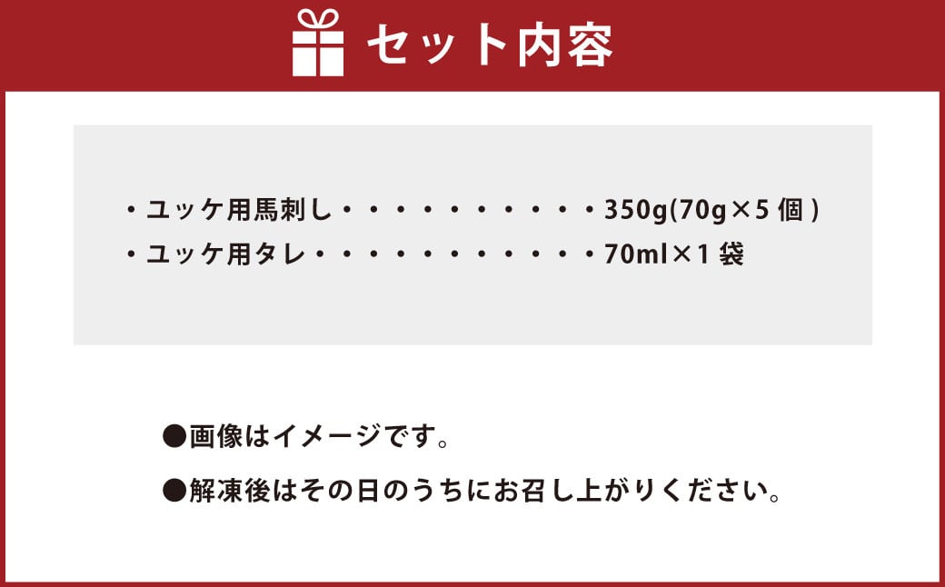 ユッケ用 馬刺し 350g 70g×5 ユッケ用タレ70ml×1 ユッケ 馬肉