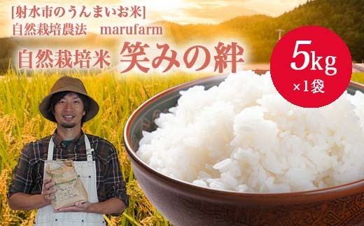 
                  【射水の美味しいお米】【自然栽培農法】自然栽培農家 marufarm 自然栽培米「笑みの絆」5kg ※2026年10月～発送
                