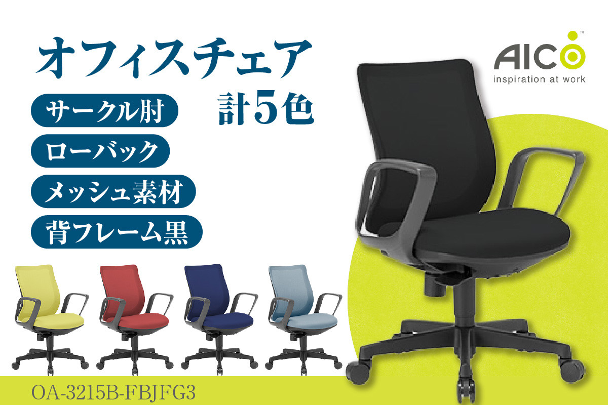 
【アイコ】 オフィス チェア OA-3215B-FBJFG3 ／ ローバックサークル肘付 椅子 テレワーク イス 家具 愛知県
