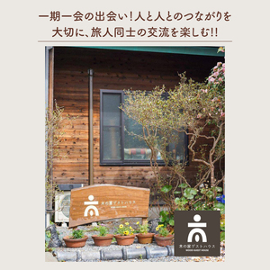 木の家ゲストハウス別館和室の個室１泊宿泊券(土日祝日特定日)【旅行 交流 情報交換 出会い 仲間】(IO-104)