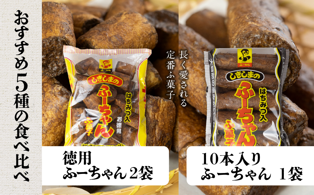 【定期便3回】ふ菓子の詰め合わせ5種セット (8袋) ×3か月 毎月届く ご家族で楽しめる、ふ菓子の詰め合わせ5種セット [mt1845] 二度がけ こつぶさくら 徳用 10本入ふーちゃん ふ菓子 黒