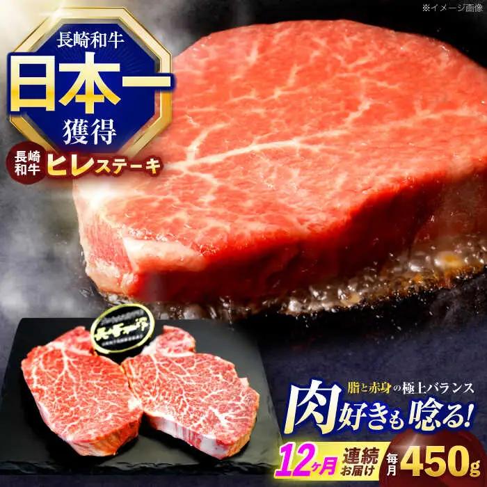 【12回定期便】ヒレステーキ ヒレ ステーキ 約450g [OCE008]