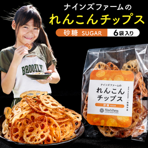 野菜 おやつ れんこんチップス 砂糖味 6袋