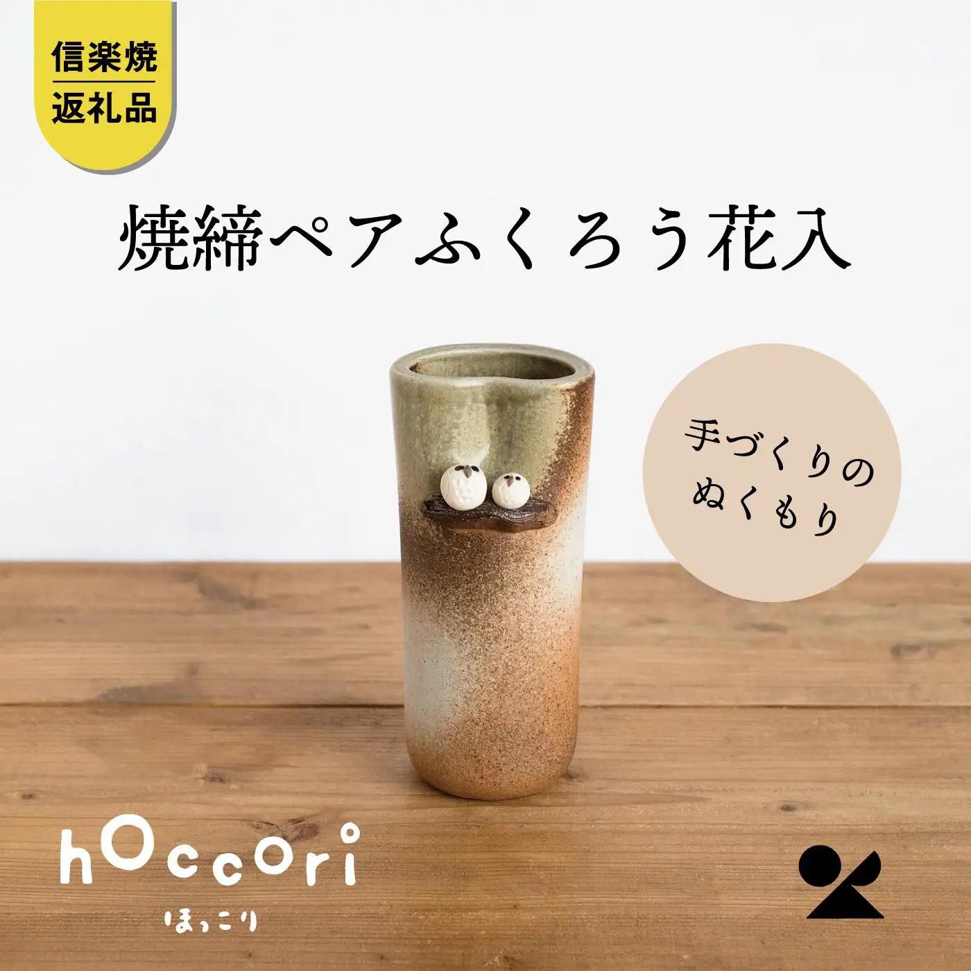 焼締ペアふくろう花入　hc-18【信楽焼・明山】