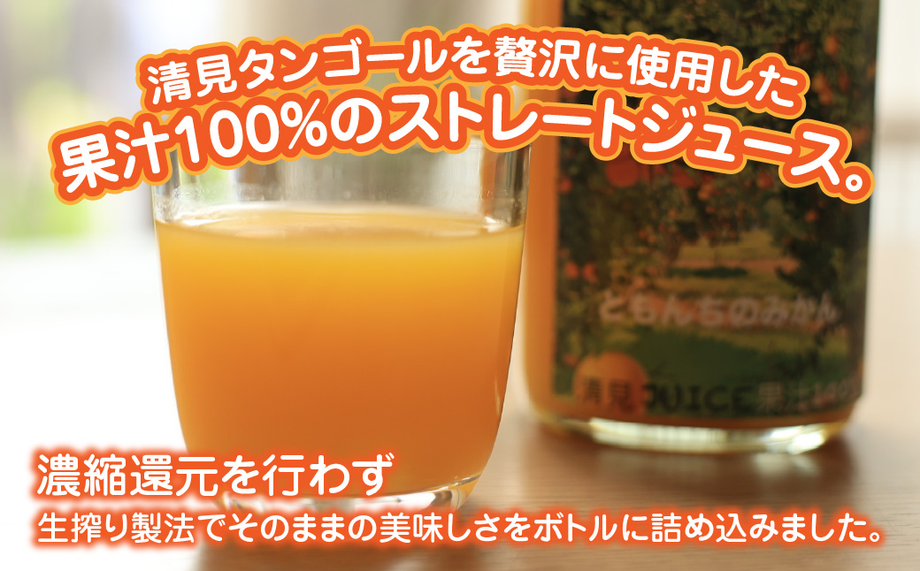 ともんちのみかん清見ジュース 720ml×3本(計2160ml)【D91-1】【1639242】 YWTB001