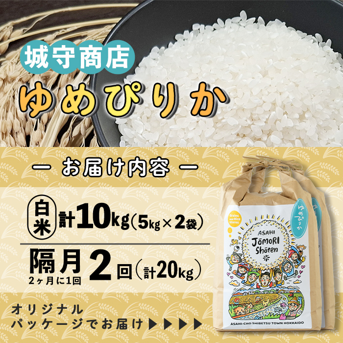 ＜隔月定期便＞「朝日町のお米」 ゆめぴりか 白米 (計20kg・5kg×2袋×隔月2回)【先行予約受付中・2026年11月から順次発送予定】 士別産 米 お米 精米 白米 北海道米 ごはん ゆめぴりか 北海道産 定期便 5kg 10kg 20kg 2回 【城守商店】【E7097】