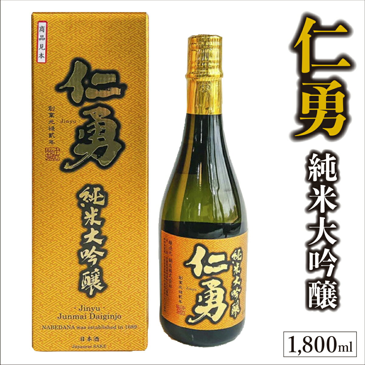 【ふるさと納税】仁勇 純米大吟醸 1,800ml 【日本酒 仁勇 純米 純米大吟醸 国産】