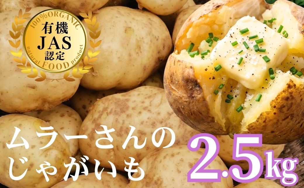 
                  【農家直送】【2026年7月以降順次発送】海士町産 じゃがいも 2.5㎏ 農薬不使用安心野菜 有機野菜 オーガニック じゃがいも ポテト
                