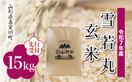 ＜令和7年産米先行受付＞ 真室川町産 雪若丸 【玄米】 15kg （15kg×1袋）＜配送時期指定可＞