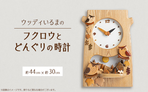 
                  ＜振り子時計＞ウッディいるまのフクロウとどんぐりの時計＜ハンドメイド＞【1382193】
                
