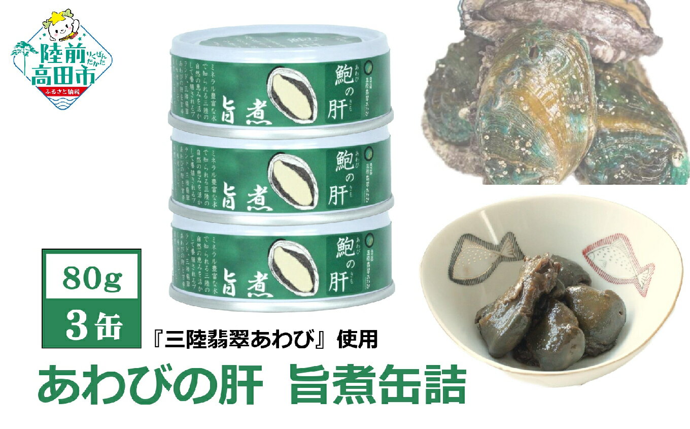 【ふるさと納税】あわび 肝 旨煮 缶詰 3缶 セット 三陸翡翠あわび [ アワビ 鮑 旬 缶詰 缶詰め かんづめ 養殖 海産物 おかず おつまみ ギフト 贈答 贈り物 備蓄 防災 食料 長期保存 非常食 災害 備え 国産 岩手 陸前高田 】 和尚印