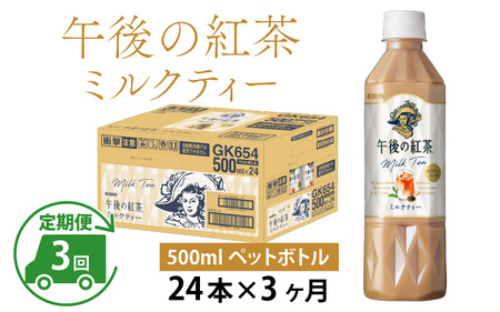  【定期便】【毎月3回】キリン 午後の紅茶ミルクティー 500ml × 24本 × 3ヶ月