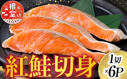 
                  G-42013 紅鮭切身1切×6P
                