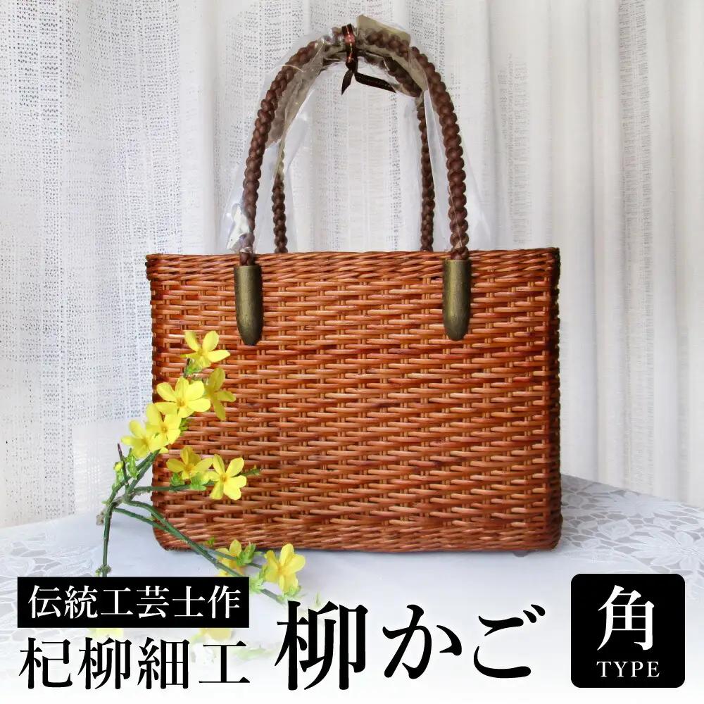 杞柳細工 かごバッグ 柳かご 角 伝統工芸士作 柳染め【豊岡・日本製】