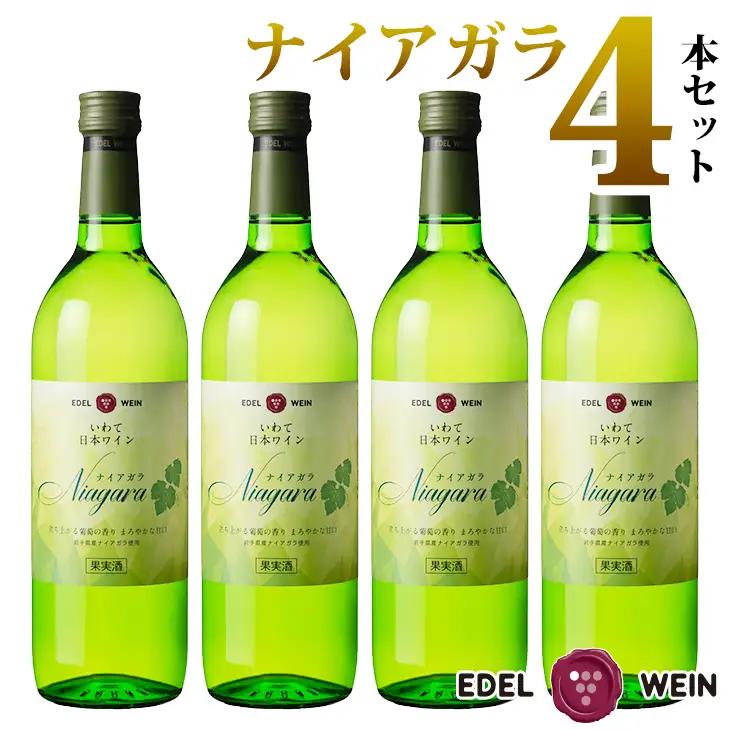 エーデルワイン ナイアガラ（甘口）４本セット 【397】