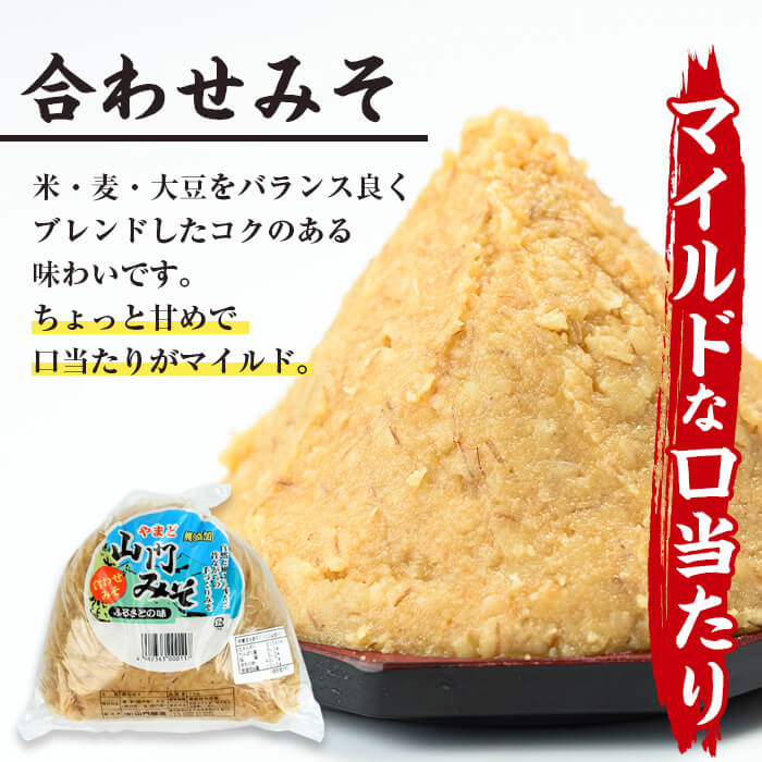 i698-Xm 【クリスマスギフト】田舎みそセット(麦みそ1kg×2袋・合わせみそ1kg×1袋)【山門醸造】