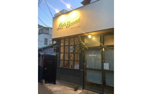 159-2025-06　Lee's Breadお任せパンセット　天然酵母パン　ハード系ブレッド　カンパーニュ【配送外エリア:北海道 沖縄 離島】【 パン カンパーニュ ブレッド 酵母パン 神奈川県 大磯町 無農薬 国産小麦粉 天然酵母 贈答品 父の日 お歳暮 お祝い ギフト 期間限定】