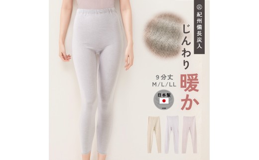 
                  日本製 紀州備長炭 袋編み 9分丈 ズボン下 レディース 秋冬 インナー 肌着 D5665P-E ベージュ 選べるサイズ
                