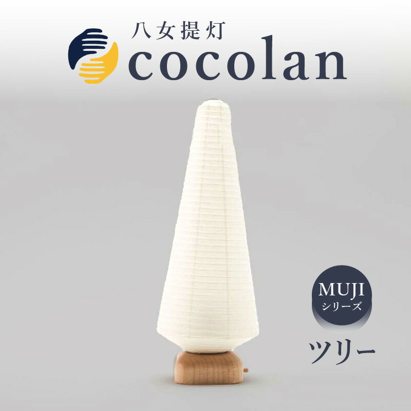【ふるさと納税】【八女提灯】cocolan ツリー（職人が生み出したインテリア提灯） ちょうちん 伝統工芸品 日本 職人技 温もり 光 ライト 電気 和紙 電池式 ギフト プレゼント コンパクト