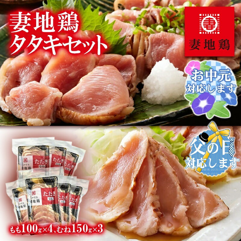 【ふるさと納税】「妻地鶏」地鶏タタキセット 45 もも・むね食べ比べ ふるさと納税 国産 宮崎県 鶏肉 鳥刺し 刺身 冷凍＜8-13a＞『父の日・お中元ギフト対応品』