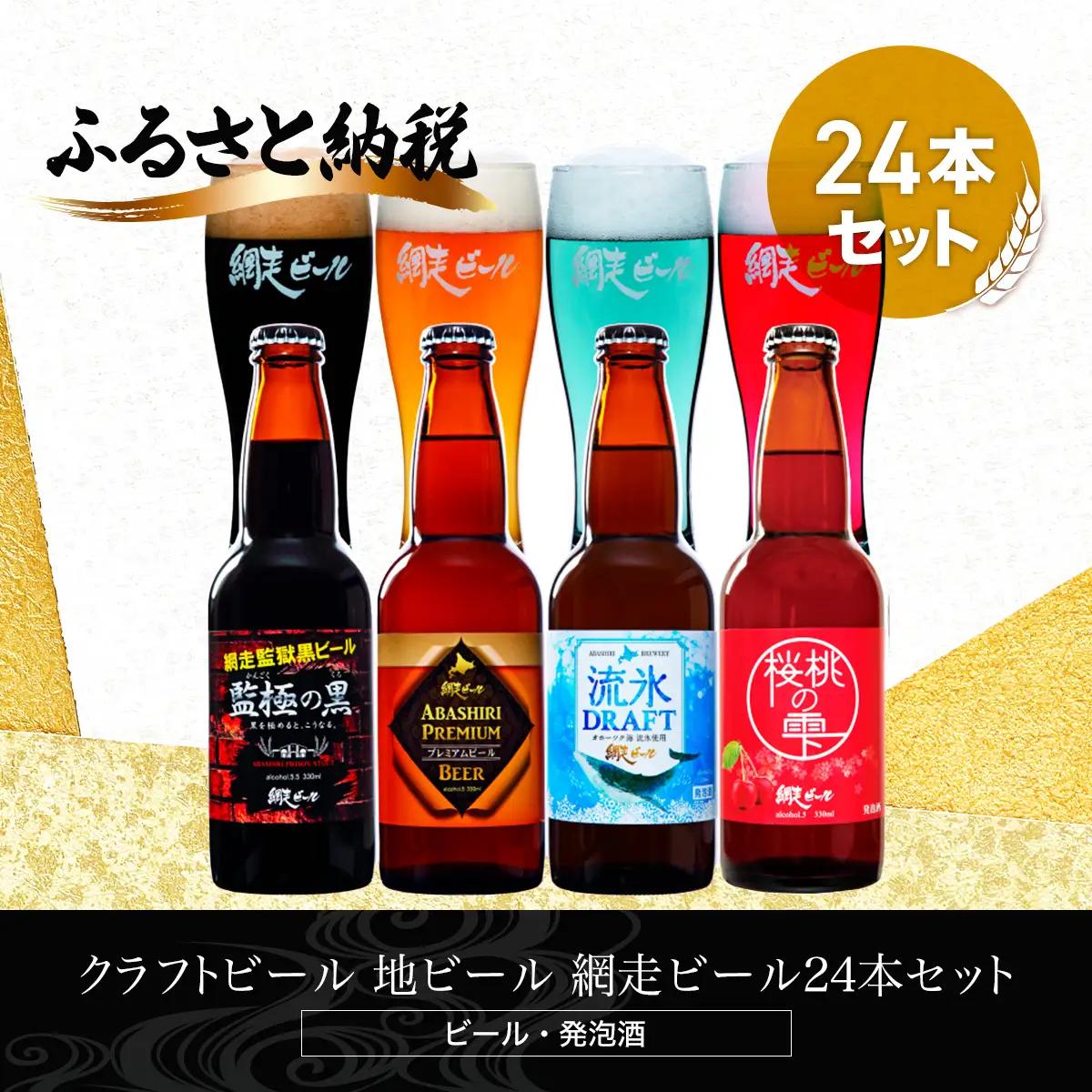 クラフトビール 網走ビール24本セット(発泡酒)  ABH065 | クラフトビール