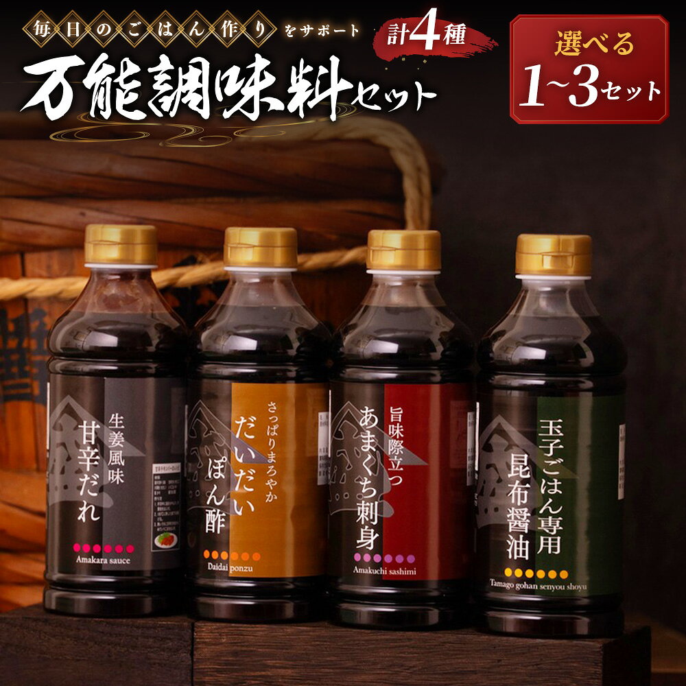 【ふるさと納税】＜選べる内容量＞【毎日のごはん作りをサポート！万能調味料セット】4種セット 玉子ごはん専用昆布醤油・翁おきな・だいだいぽん酢・生姜風味甘辛だれ 1セット / 3セット 醬油 しょうゆ ポン酢 ぽん酢 万能ダレ たれ タレ 調味料 送料無料
