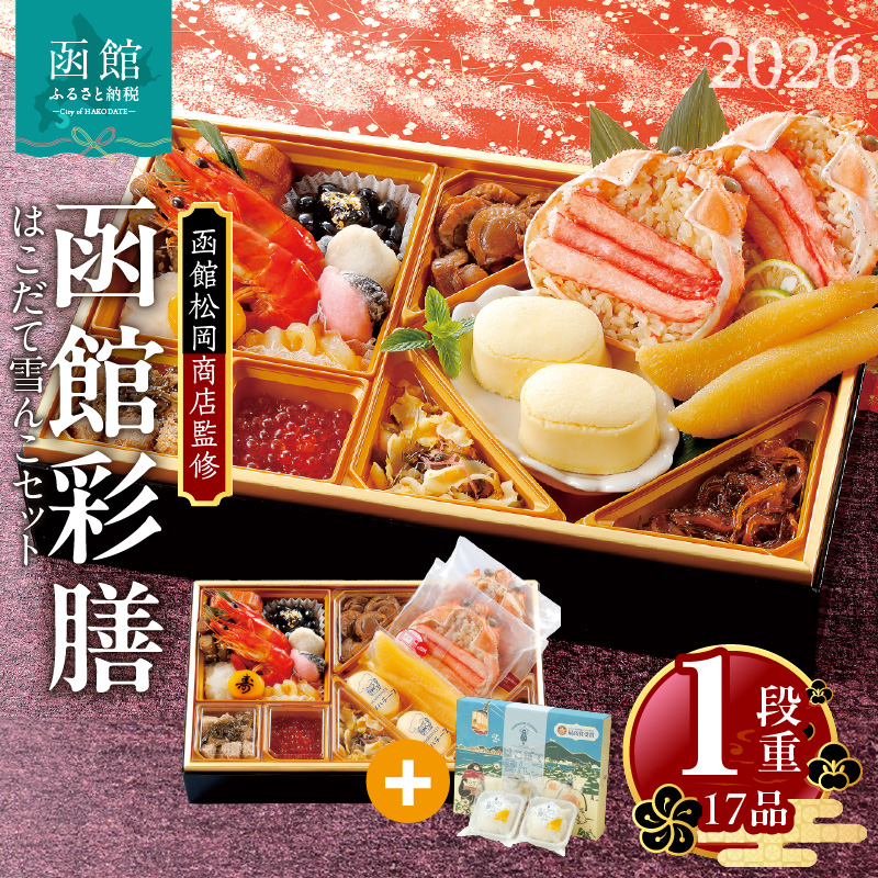 【先行予約】2026 お正月 函館松岡商店監修　函館彩膳　1段重（17品）はこだて雪んこセット_HD148-013