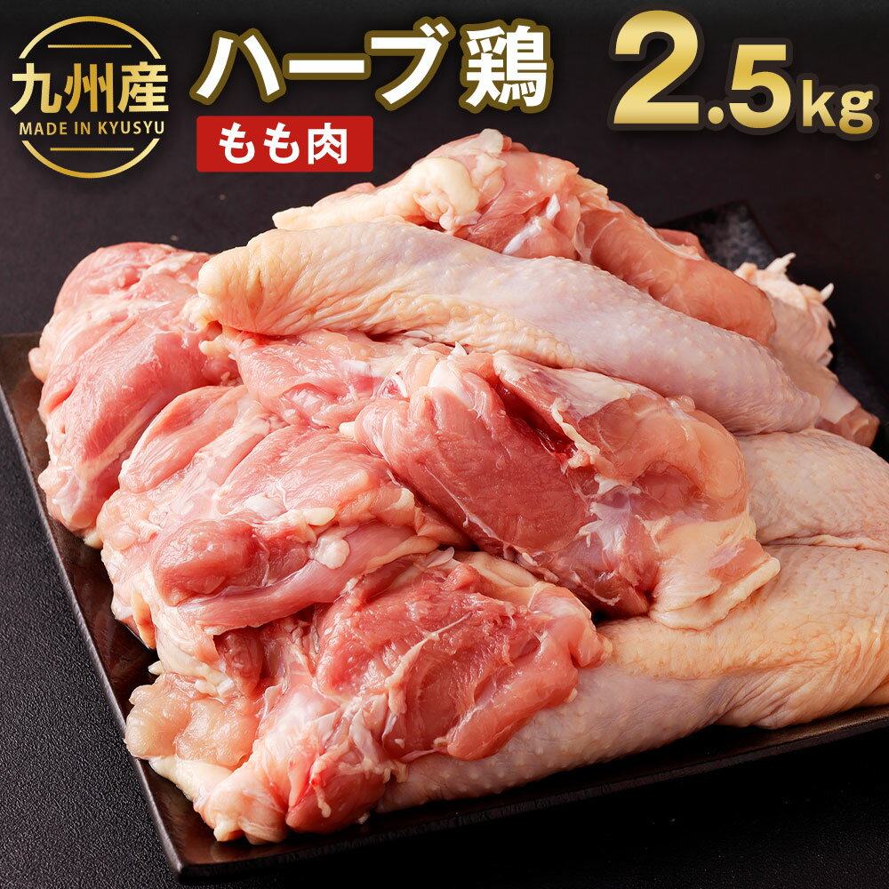【ふるさと納税】九州産 ハーブ鶏 もも肉 2.5kg 鶏肉 モモ肉 お肉 からあげ 親子丼 チキンカレー 煮物 冷凍 国産 送料無料《90日以内に出荷予定(土日祝除く)》
