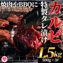 【ふるさと納税】＜カルビ焼肉（外国産牛肉 特製タレ漬け）1.5kg(500g×3パック)＞ 真空パック 牛肉 肉 サガリ さがり BBQ バーベキュー たれ漬け タレ 焼き肉 カルビ 牛丼 おかず 簡単 【MI274-hr】【肉の豊楽】