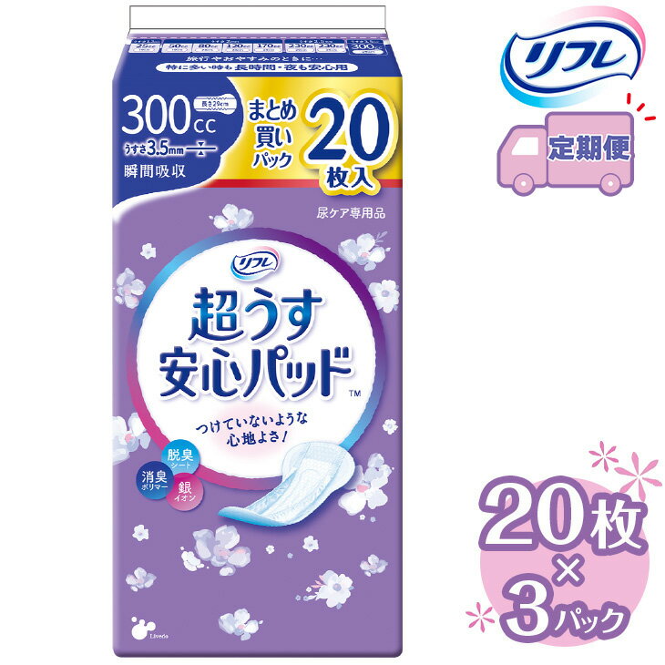 【ふるさと納税】【2～4回定期便】リフレ 超うす安心パッド 300cc まとめ買いパック 20枚×3パック 《3ヶ月に1回》 | 吸水シート 給水パッド 尿とりパッド パッド パット 尿ケア 軽失禁 尿漏れ 尿もれ 尿モレ 日用品 生活用品 常備品 消耗品 ストック 消臭 女性用