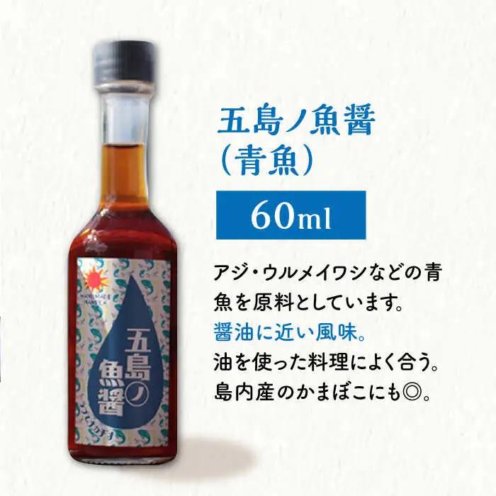 【全6回定期便】【手づくり】五島ノ魚醤 60ml (青魚) 計3本セット [DAS034] 魚醤 ナンプラー