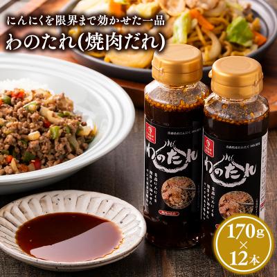 ふるさと納税 平川市 わのたれ(焼き肉のたれ)170g×12本セット