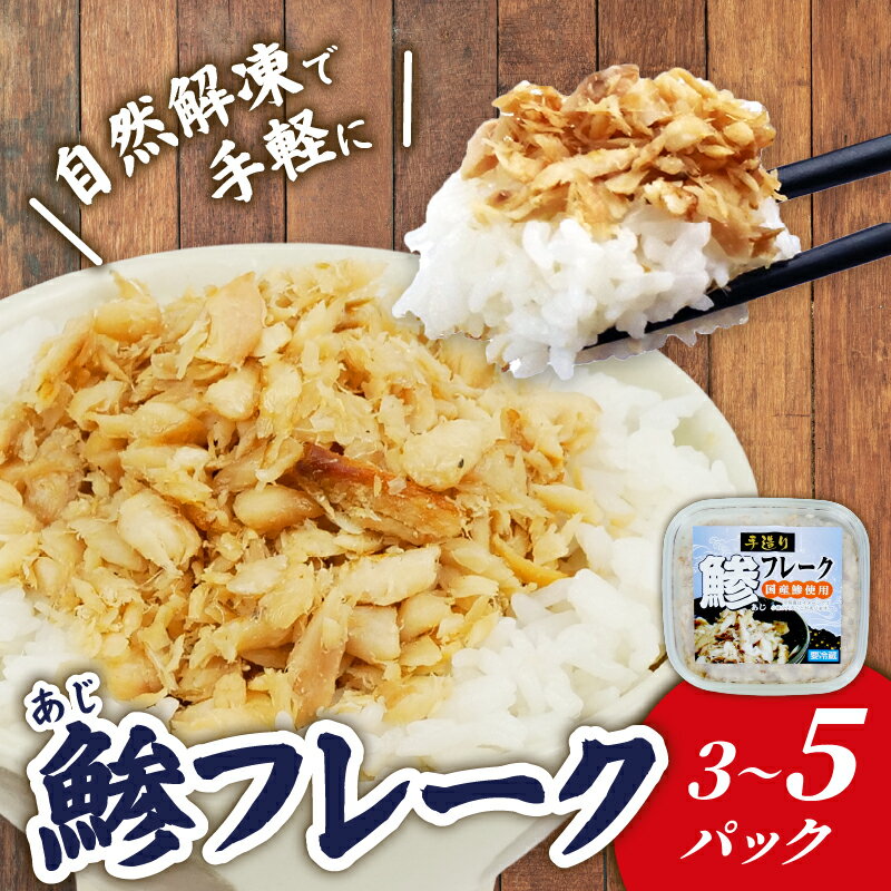 【ふるさと納税】 鯵 フレーク 3パックor5パック あじ ほぐし身 アジ 干物 ひもの 炭火焼き 国産 ご飯 のおとも おかず 小分け 魚 自然解凍 手軽 簡単 静岡 沼津 静岡県
